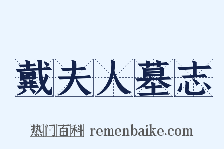 戴夫人墓志是什么意思的图片